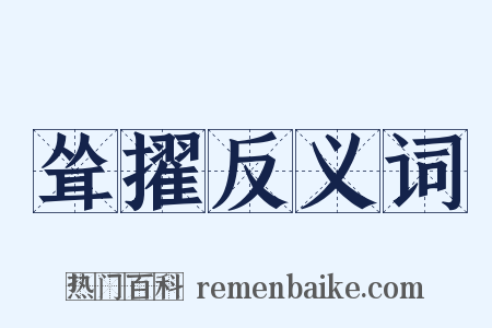 耸擢反义词是什么意思的图片